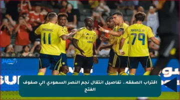 اقتراب الصفقة.. تفاصيل انتقال نجم النصر السعودي إلى صفوف الفتح